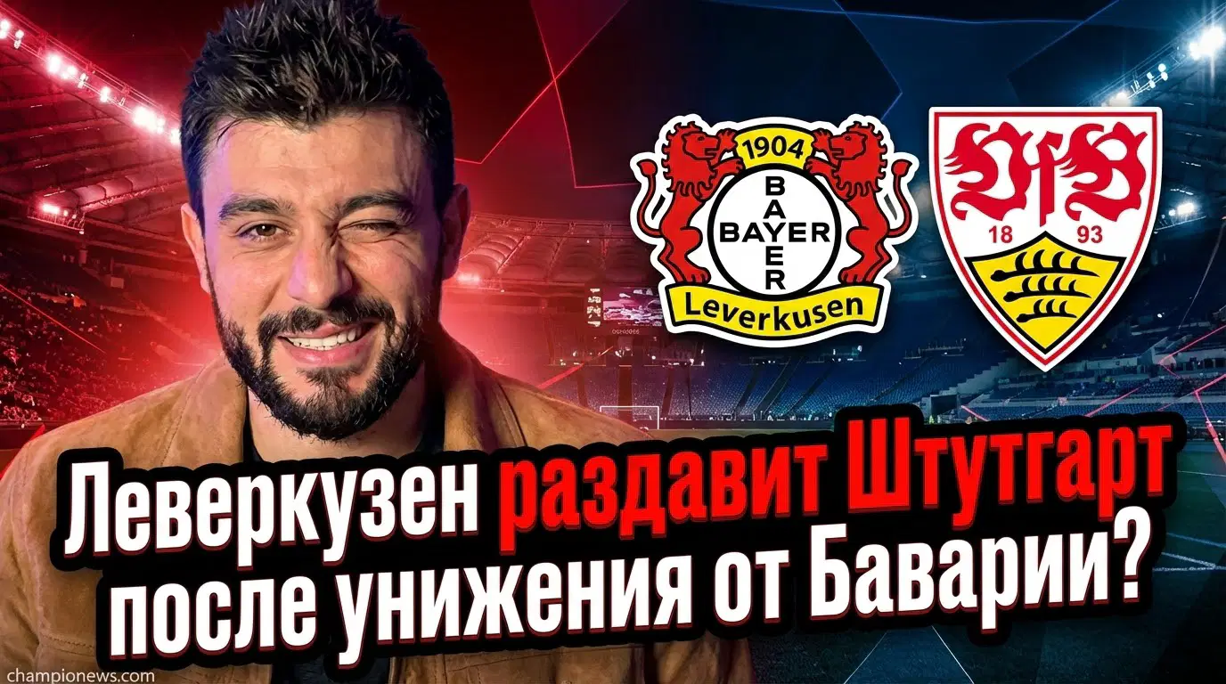 Bayer Leverkusen – Stuttgart: прогноз на матч 10.01.2026
