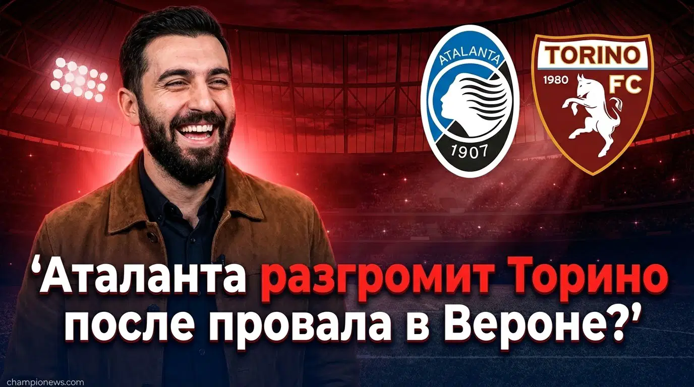 Аталанта – Торино: прогноз на матч 10 января 2026 года
