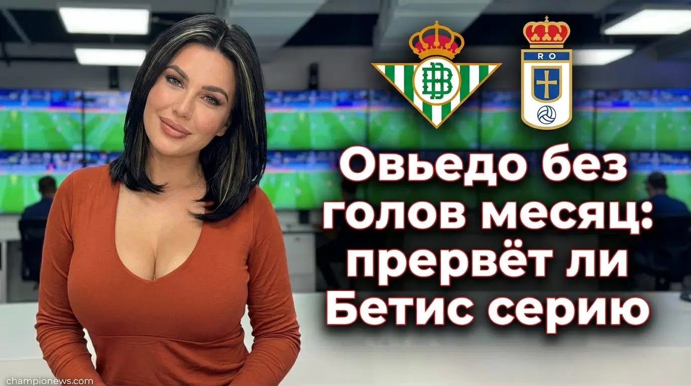 Реал Овьедо – Реал Бетис: превью матча Ла Лиги