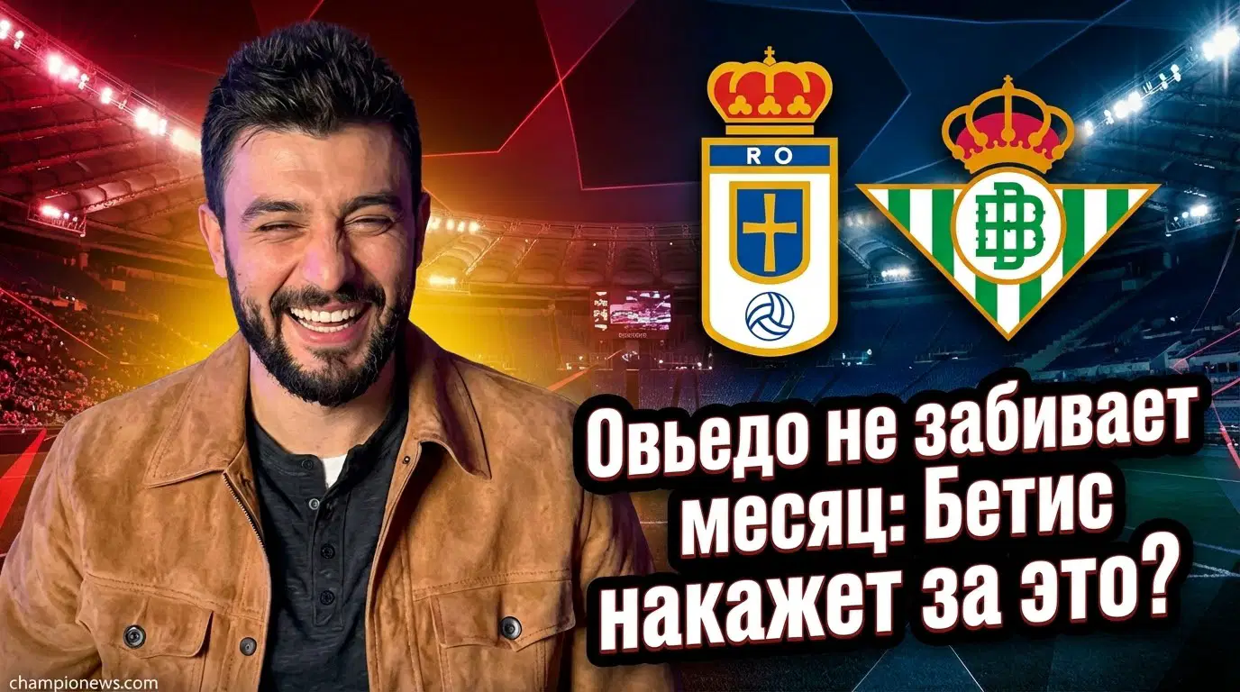 Реал Овьедо – Реал Бетис: прогноз на матч Ла Лиги 10 января 2026