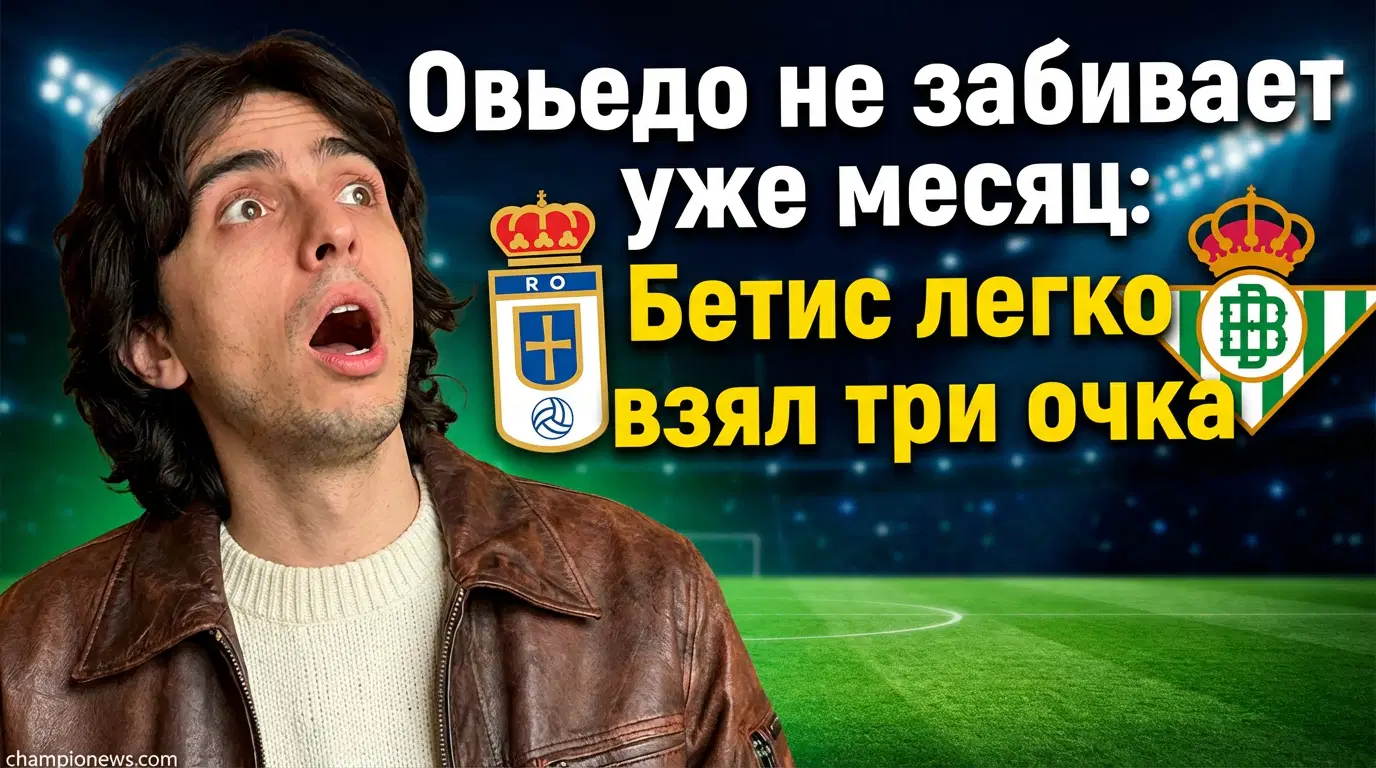 Real Oviedo - Real Betis 0-2: обзор матча Ла Лиги