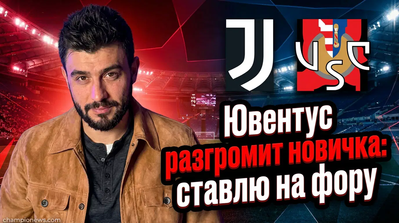 Ювентус – Кремонезе: прогноз на матч 12 января 2026