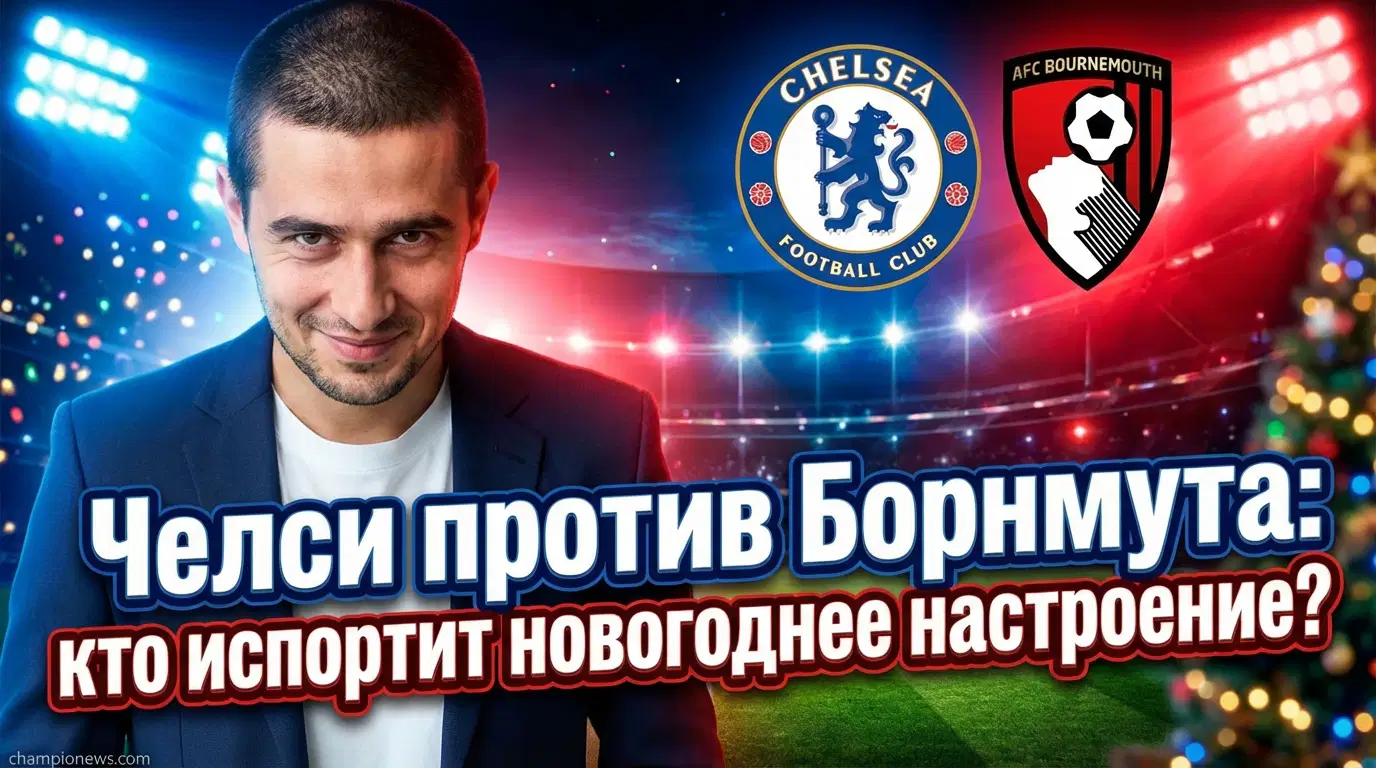 Челси — Борнмут: превью матча АПЛ 30 декабря 2025