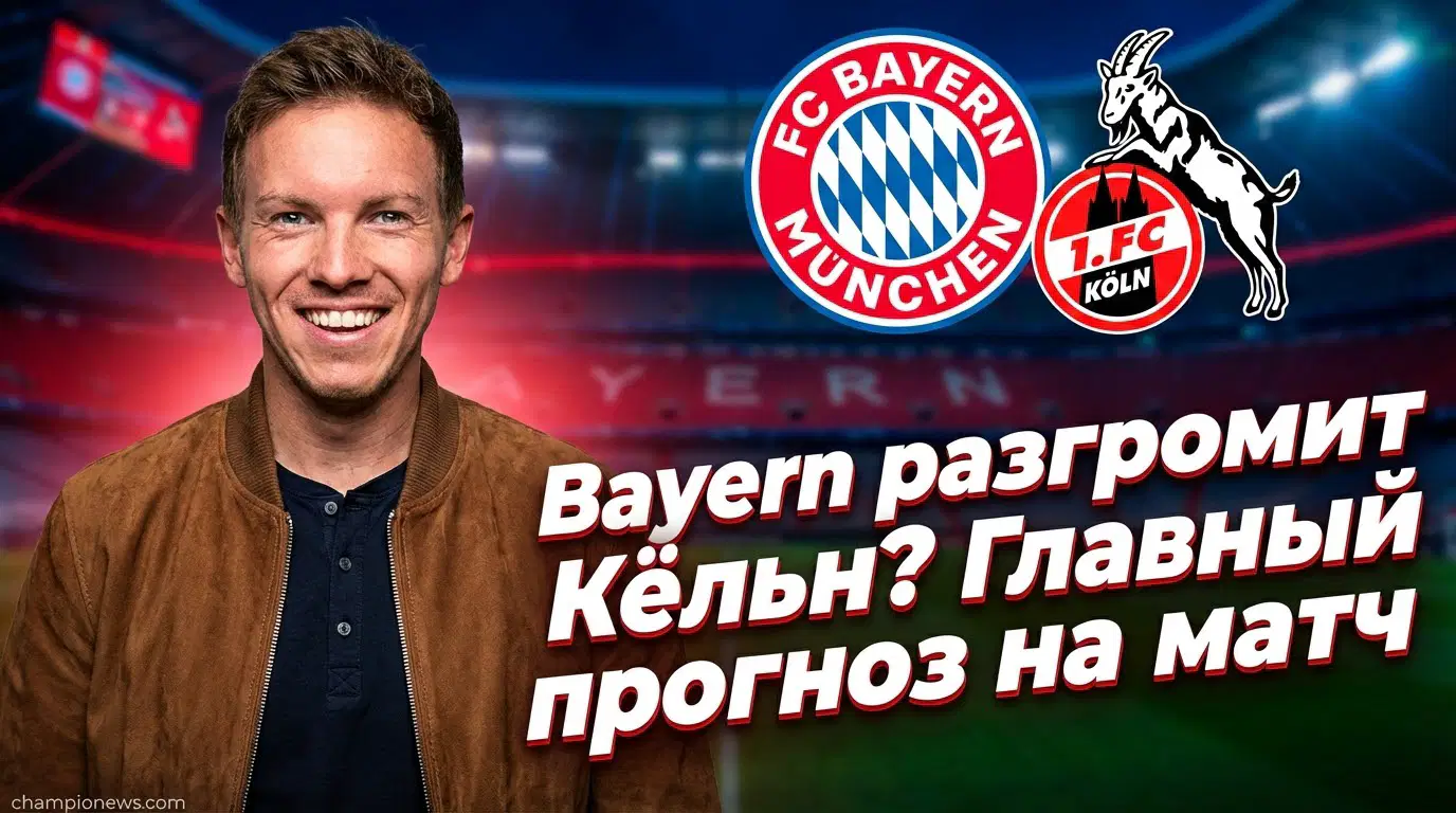 FC Köln vs Bayern Munich: прогноз на матч 14.01.2026