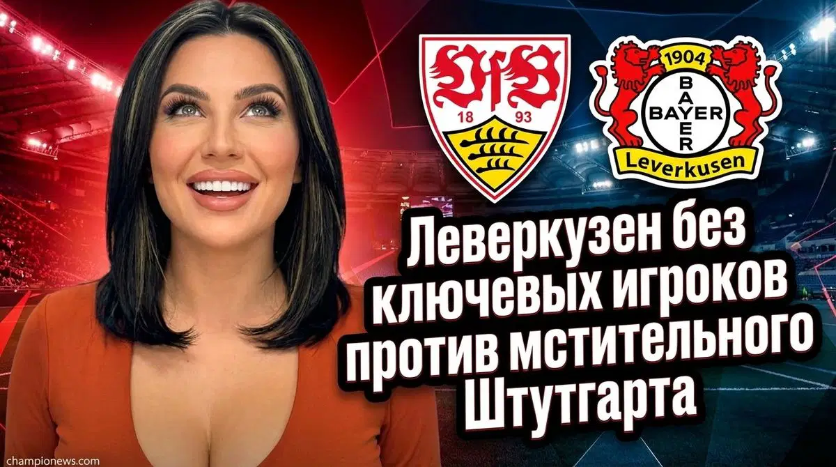 Bayer Leverkusen – Stuttgart [10.01]: время начала, где смотреть | Бундеслига