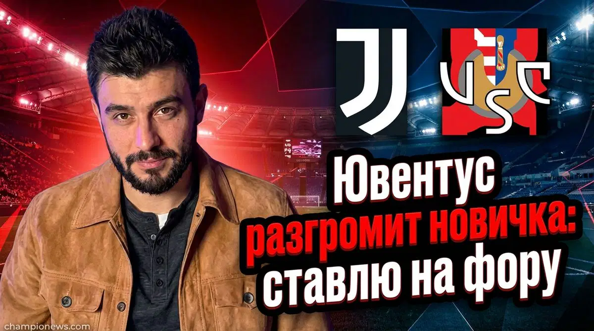 Ювентус – Кремонезе: прогноз на матч 12 января 2026