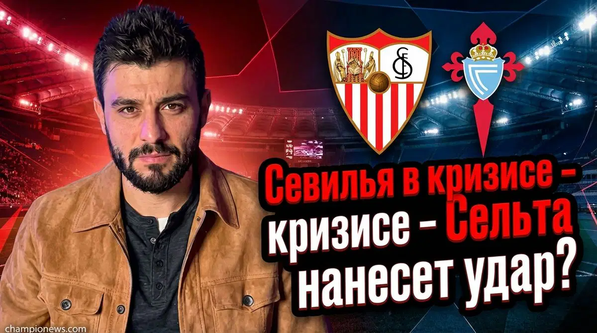 Севилья – Сельта: прогноз на матч 12.01.2026
