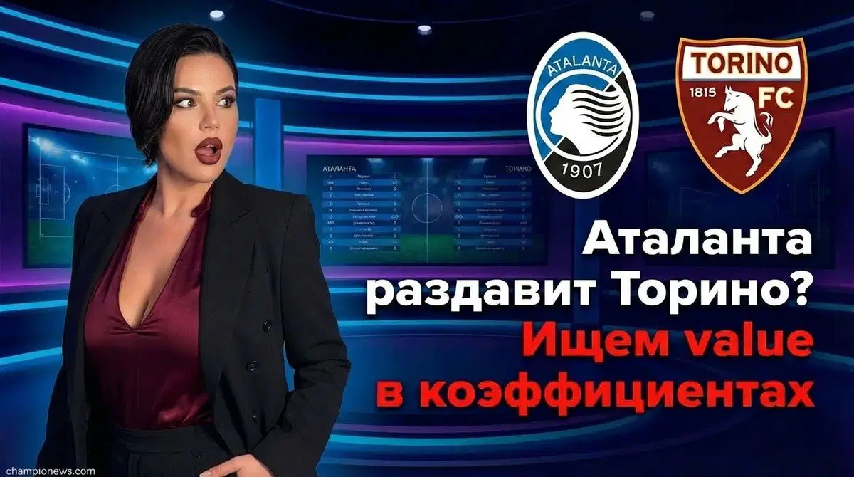 Аталанта – Торино: анализ коэффициентов и поиск value на 10 января