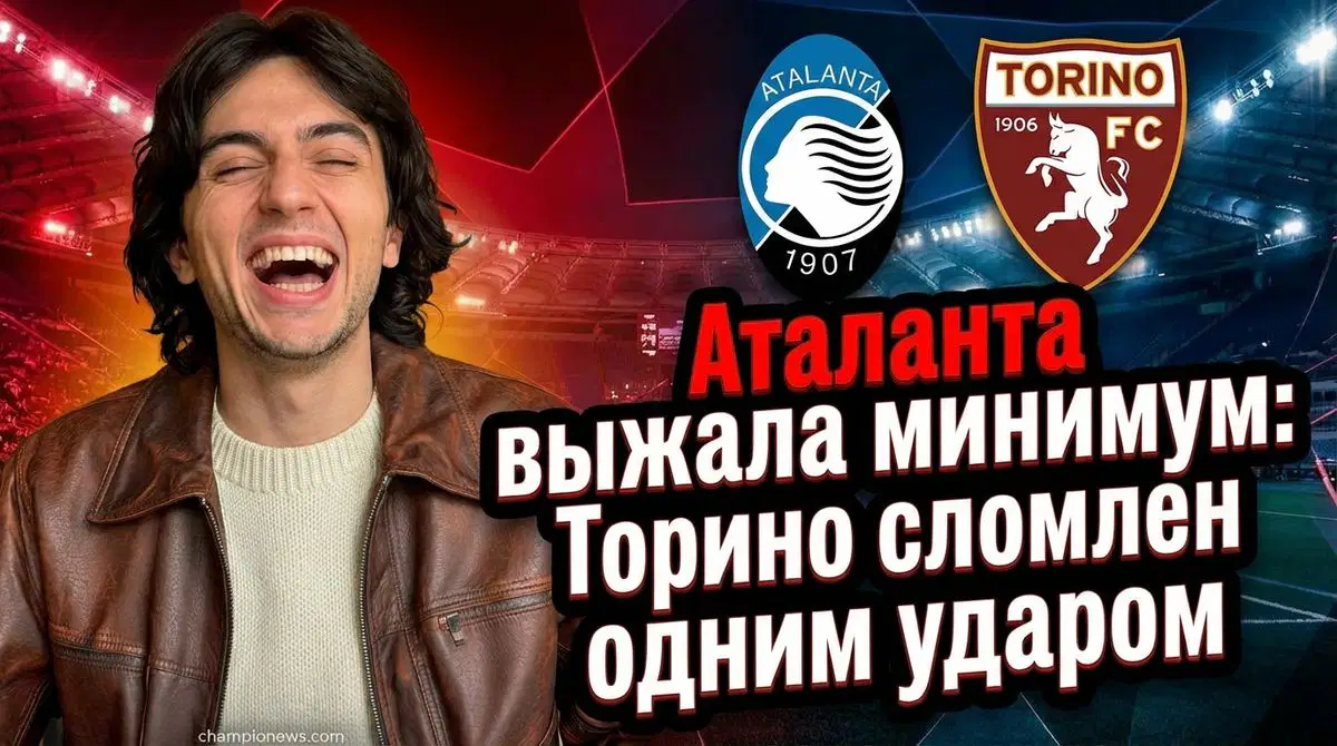 Аталанта – Торино 1:0: обзор матча