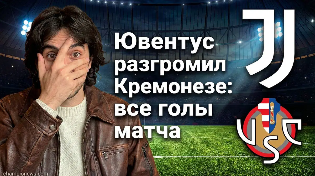 Ювентус — Кремонезе: обзор матча 12 января 2026